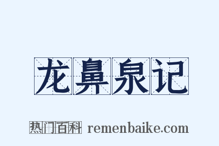 龙鼻泉记是什么意思的图片